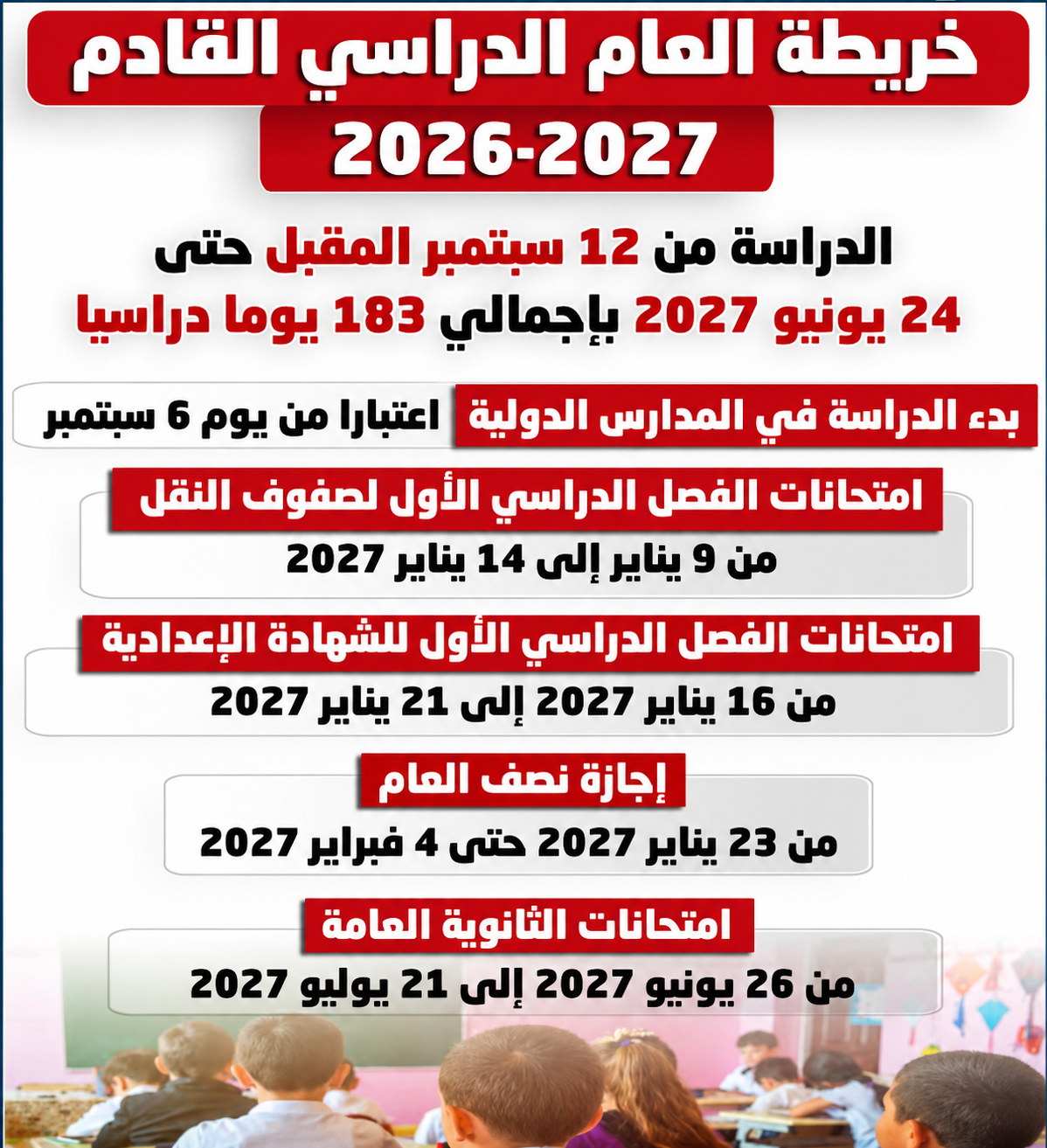 التقويم الأكاديمي الرسمي للعام 2026 / 2027 يوضح مواعيد بدء الدراسة، الامتحانات، الإجازات، والفعاليات.